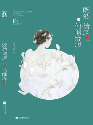 cover image of 既然情深, 何惧缘浅 (Since the love is deep, why fear the shallowness)